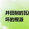 井田制的瓦解 为何说井田制的瓦解是礼崩乐坏的根源