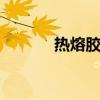 热熔胶有毒吗 塑料胶条有毒吗