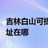 吉林白山可提供富士通激光打印机维修服务地址在哪
