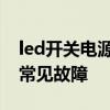 led开关电源维修 led驱动电源维修技巧及其常见故障