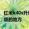 红米k40s升级了哪些地方 红米k40s有什么升级的地方 