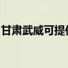甘肃武威可提供科密投影机维修服务地址在哪