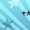 十大高速扫描仪品牌优质