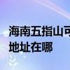 海南五指山可提供富士通激光打印机维修服务地址在哪