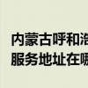 内蒙古呼和浩特可提供富士通激光打印机维修服务地址在哪