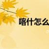 喀什怎么了 喀什现在可以去旅游吗