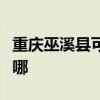 重庆巫溪县可提供科密投影机维修服务地址在哪