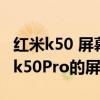 红米k50 屏幕和k50pro区别 红米K50屏幕和k50Pro的屏幕相同吗 