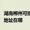湖南郴州可提供富士施乐激光打印机维修服务地址在哪