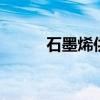 石墨烯供暖设备 石墨烯暖气厂家