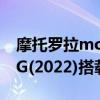 摩托罗拉moto g51什么处理器 摩托罗拉G5G(2022)搭载什么处理器 