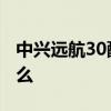 中兴远航30配置被曝 中兴远航30优缺点是什么 