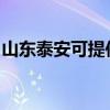 山东泰安可提供华硕投影机维修服务地址在哪 山东泰安可提供华硕投影机维修服务地址在哪