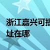 浙江嘉兴可提供爱普生激光打印机维修服务地址在哪