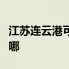 江苏连云港可提供科密投影机维修服务地址在哪