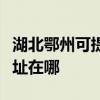 湖北鄂州可提供富士通激光打印机维修服务地址在哪