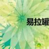 易拉罐怎么开 易拉罐去盖窍门