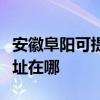安徽阜阳可提供爱普生激光打印机维修服务地址在哪 安徽阜阳可提供爱普生激光打印机维修服务地址在哪