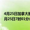 4月25日加拿大撤回人员疫情最新消息-截至撤回人员截至4月25日7时01分(北京时间）疫情数据统计