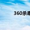 360杀毒怎么样(360杀毒有多强)