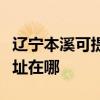 辽宁本溪可提供爱普生激光打印机维修服务地址在哪