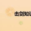 击剑知识 击剑起源与礼仪小知识 击剑知识 击剑起源与礼仪小知识