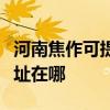 河南焦作可提供富士通激光打印机维修服务地址在哪
