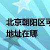 北京朝阳区可提供富士通激光打印机维修服务地址在哪
