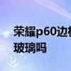 荣耀p60边框是什么材料 荣耀60Pro后盖是玻璃吗 