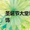 圣诞节大堂装饰效果图 小公司圣诞节怎么装饰 