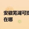 安徽芜湖可提供佳能喷墨打印机维修服务地址在哪 安徽芜湖可提供佳能喷墨打印机维修服务地址在哪