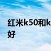 红米k50和k40的区别 红米k50和iqoo9哪个好 