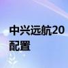 中兴远航20 pro 多少钱 中兴远航30Pro参数配置 