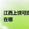 江西上饶可提供理光激光打印机维修服务地址在哪