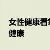 女性健康看掌纹 简单的手相也可以诊断女性健康