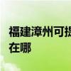 福建漳州可提供惠普激光打印机维修服务地址在哪