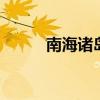 南海诸岛面积 我国南海各岛面积
