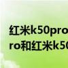 红米k50pro和oppo reno7对比 oppok10pro和红米k50Pro的区别是什么 
