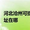河北沧州可提供爱普生激光打印机维修服务地址在哪