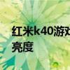 红米k40游戏增强版亮度 红米k40s屏幕峰值亮度 