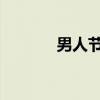 男人节 国际男人节 11月19日