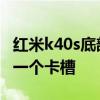红米k40s底部两个卡孔 红米k40s为什么只有一个卡槽 红米k40s底部两个卡孔 红米k40s为什么只有一个卡槽