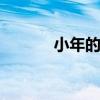小年的来历 腊月二十三过小年 小年的来历 腊月二十三过小年