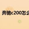 奔驰c200怎么样 为什么奔驰C级那么多人买 奔驰c200怎么样 为什么奔驰C级那么多人买