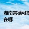 湖南常德可提供联想激光打印机维修服务地址在哪 湖南常德可提供联想激光打印机维修服务地址在哪