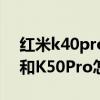 红米k40pro和k50选哪个 红米K40S、K50和K50Pro怎么选择 
