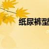 纸尿裤型号 给宝宝选择纸尿裤型号