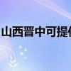 山西晋中可提供华硕投影机维修服务地址在哪