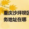 重庆沙坪坝区可提供富士通激光打印机维修服务地址在哪
