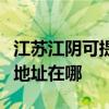 江苏江阴可提供富士施乐激光打印机维修服务地址在哪